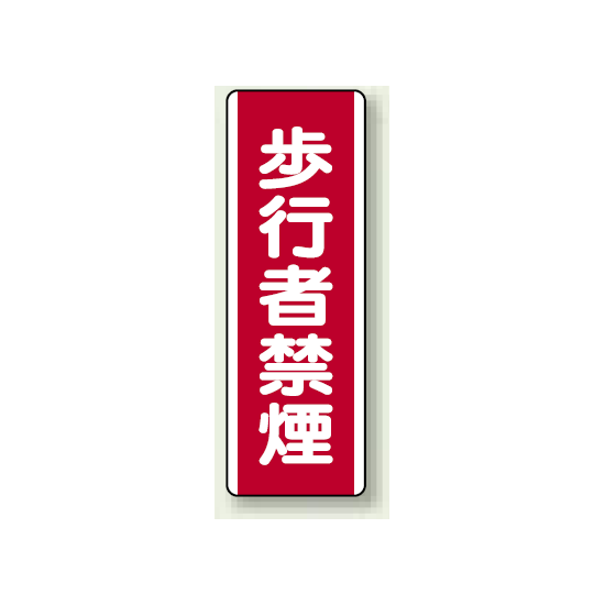 歩行者禁煙 エコボード (810-06)