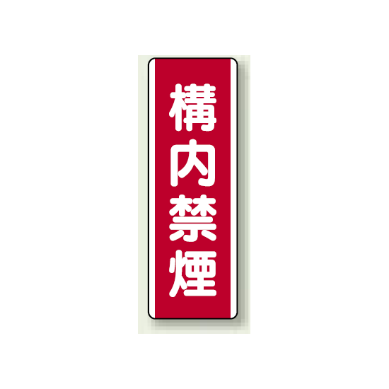 構内禁煙 エコボード (810-08)