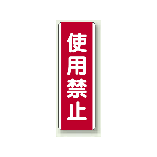 使用禁止 短冊型標識 (タテ) 360×120 (810-10)