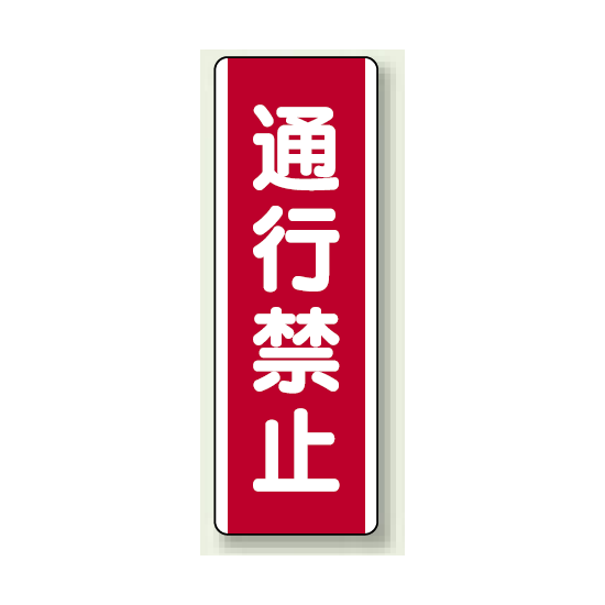 ユニボード (縦) 通行禁止 (810-11)