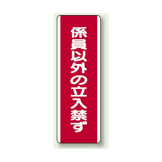 ユニボード (縦) 係員以外の立入禁ず (810-12)