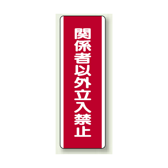 ユニボード (縦) 関係者以外立入禁止 (810-13)