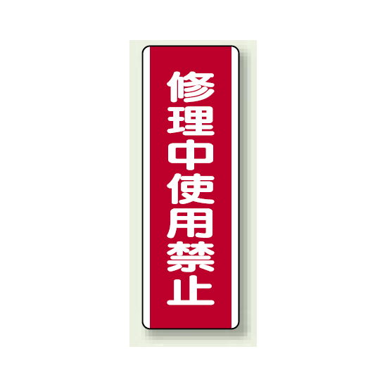 修理中使用禁止 エコユニボード 360×120 (810-16)