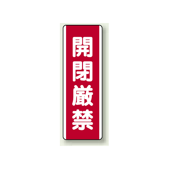 開閉厳禁 短冊型標識 (タテ) 360×120 (810-19)