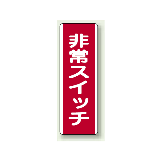 非常スイッチ 短冊型標識 (タテ) 360×120 (810-22)