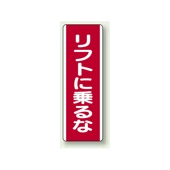 リフトに乗るな 短冊型標識 (タテ) 360×120 (810-24)