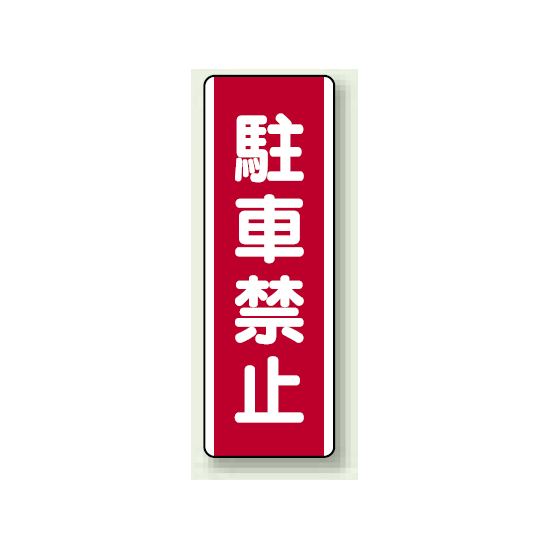 駐車禁止 短冊型標識 (タテ) 360×120 (810-25)