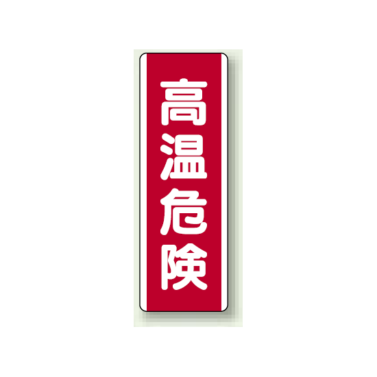 高温危険 短冊型標識 (タテ) 360×120 (810-26)