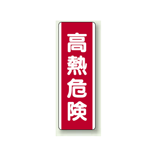 高熱危険 短冊型標識 (タテ) 360×120 (810-27)