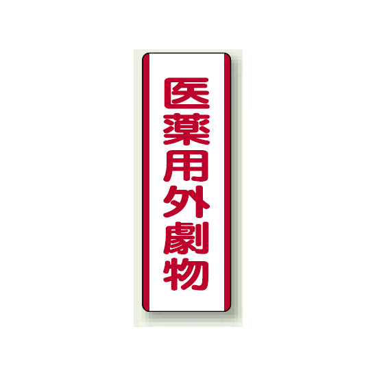 医薬用外劇薬 短冊型標識 (タテ) 360×120 (810-29)