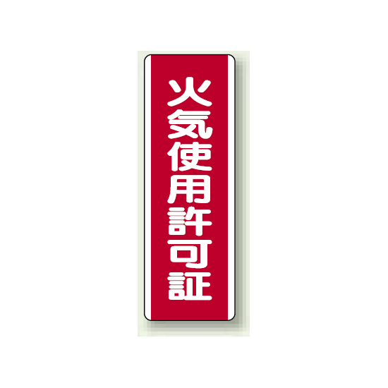 火気使用許可証 短冊型標識 (タテ) 360×120 (810-30)