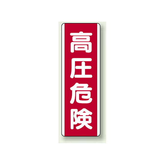 高圧危険 短冊型標識 赤地/白文字 (タテ) 360×120 (810-31)