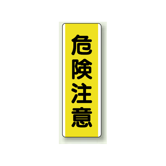 危険注意 短冊型標識 (タテ) 360×120 (810-41)