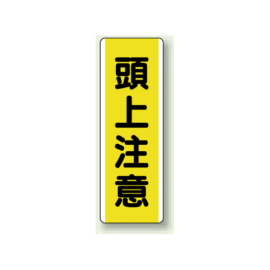 頭上注意 短冊型標識 (タテ) 360×120 (810-43)