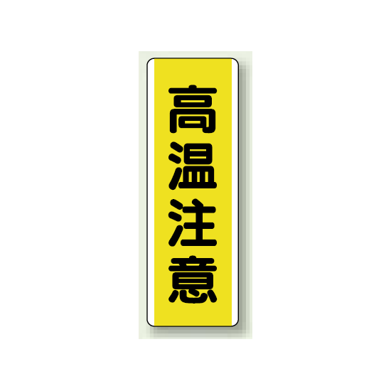 高温注意 短冊型標識 (タテ) 360×120 (810-49)