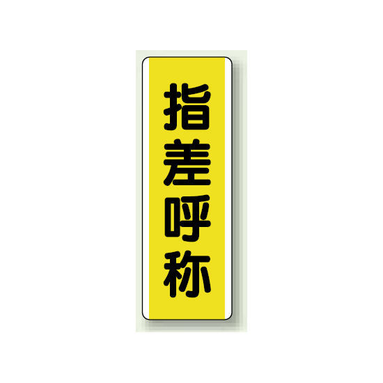 指差呼称 短冊型標識 (タテ) 360×120 (810-50)