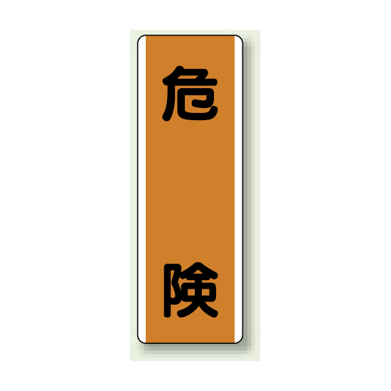 危険 エコユニボード 360×120 (810-60)