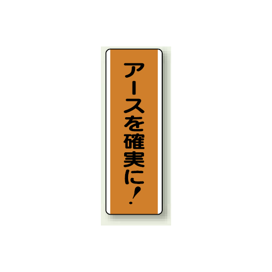 アースを確実に! 縦型エコボード (810-65)