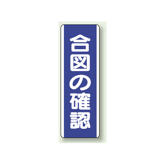 合図の確認 短冊型標識 (タテ) 360×120 (810-70)