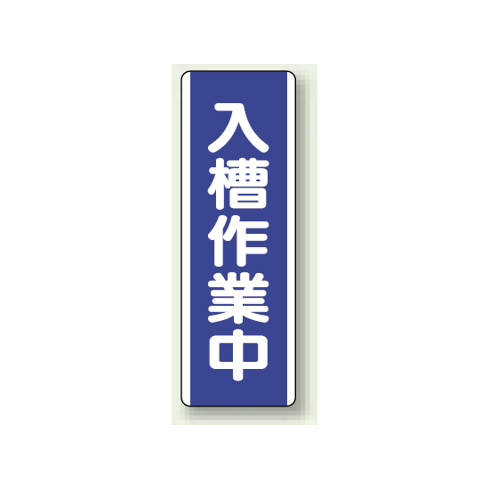 入槽作業中 短冊型標識 (タテ) 360×120 (810-74)