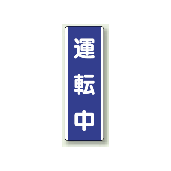 運転中 短冊型標識 (タテ) 360×120 (810-76)