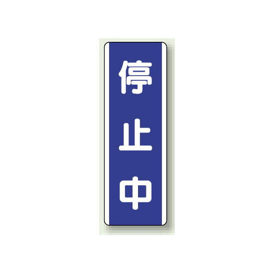 停止中 短冊型標識 (タテ) 360×120 (810-78)