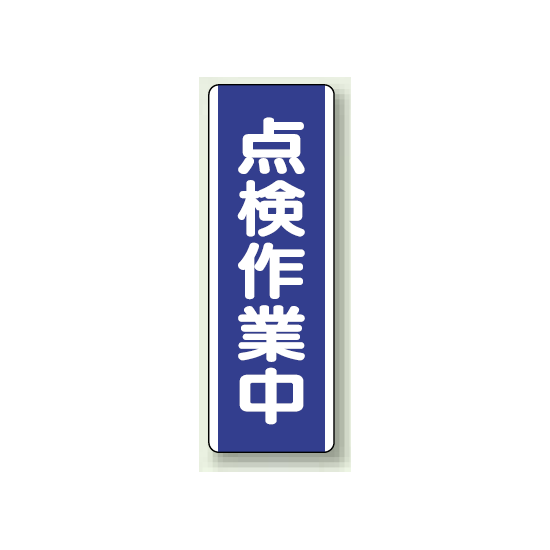 点検作業中 短冊型標識 (タテ) 360×120 (810-79)