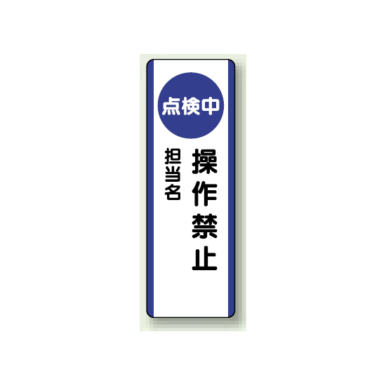 点検中操作禁止 短冊型標識 (タテ) 360×120 (810-88)