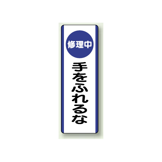 修理中手をふれるな 短冊型標識 (タテ) 360×120 (810-93)