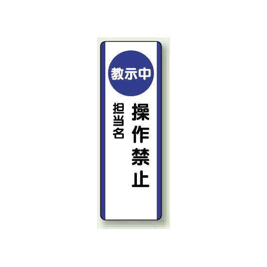 教示中操作禁止 短冊型標識 (タテ) 360×120 (810-95)