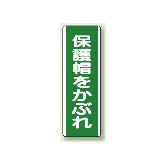 保護帽をかぶれ 短冊型標識 (タテ) 360×120 (811-11)