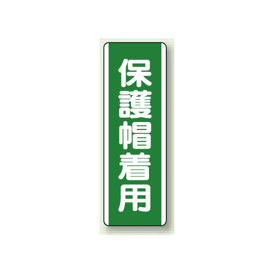 保護帽着用 短冊型標識 (タテ) 360×120 (811-12)