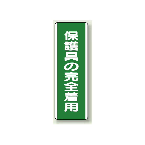 保護具の完全着用 短冊型標識 (タテ) 360×120 (811-13)