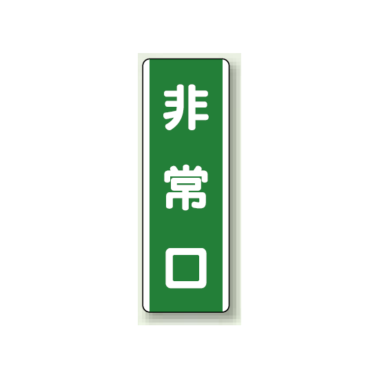 非常口 短冊型標識 (タテ) 360×120 (811-20)