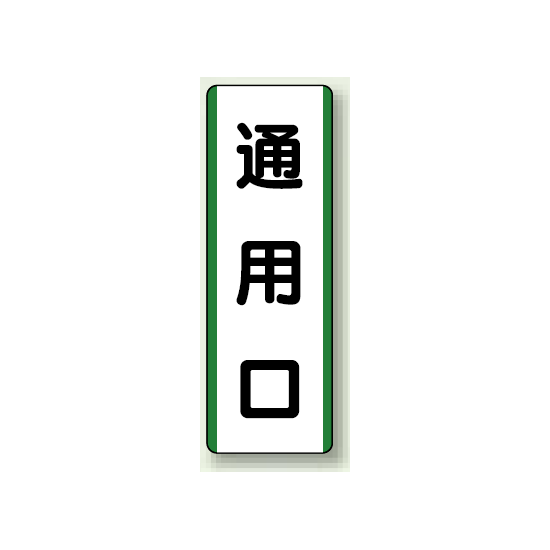 通用口 短冊型標識 (タテ) 360×120 (811-22)