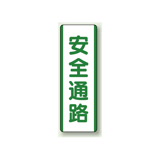 安全通路 短冊型標識 (タテ) 360×120 (811-23)