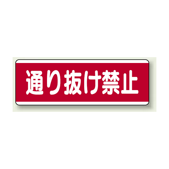 ユニボード (横) 通り抜け禁止 (811-51)