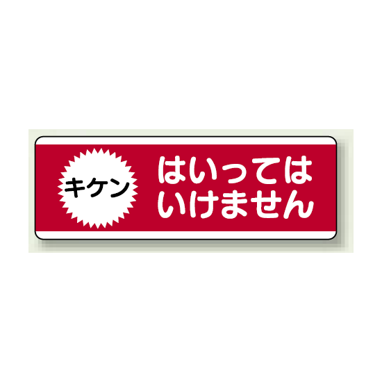 ユニボード (横) キケン はいってはいけません (811-53)