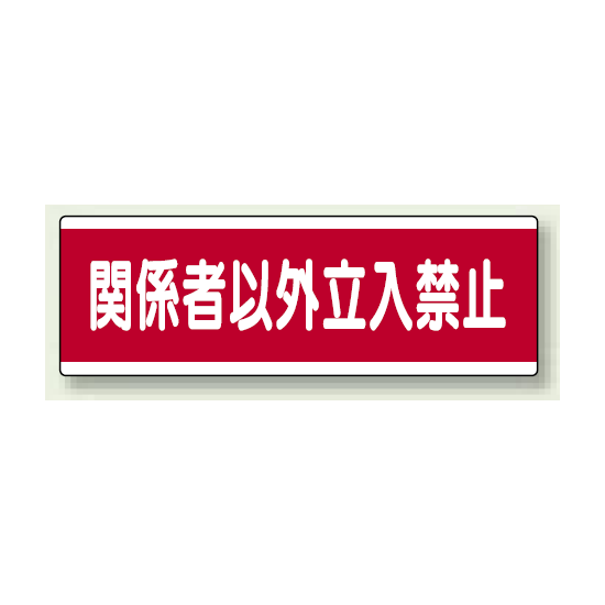 ユニボード (横) 関係者以外立入禁止 (811-57)