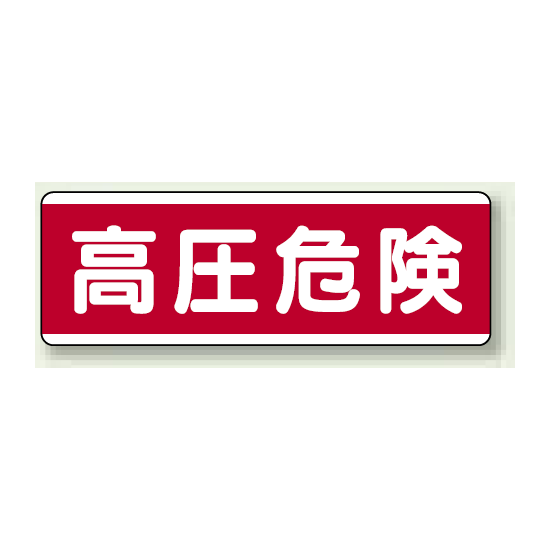 高圧危険 短冊型標識 (ヨコ) 120×360 (811-59)