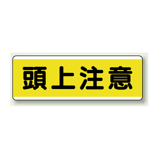 頭上注意 短冊型標識 (ヨコ) 120×360 (811-60)
