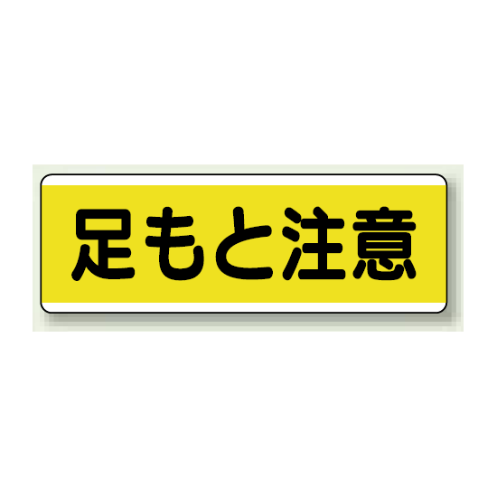 足もと注意 短冊型標識 (ヨコ) 120×360 (811-61)