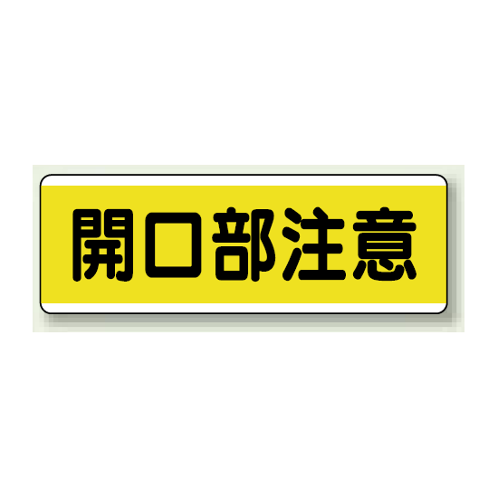 開口部注意 短冊型標識 (ヨコ) 120×360 (811-62)