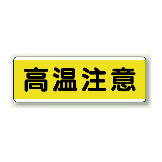 高温注意 短冊型標識 (ヨコ) 120×360 (811-63)