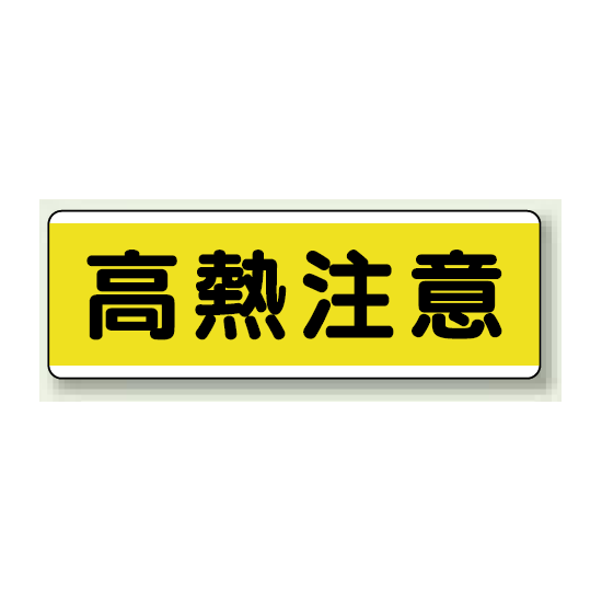 高熱注意 短冊型標識 (ヨコ) 120×360 (811-64)