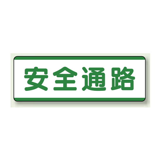 安全通路 短冊型標識 (ヨコ) 120×360 (811-71)