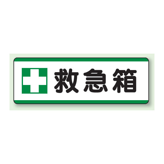 救急箱 短冊型標識 (ヨコ) 120×360 (811-73)