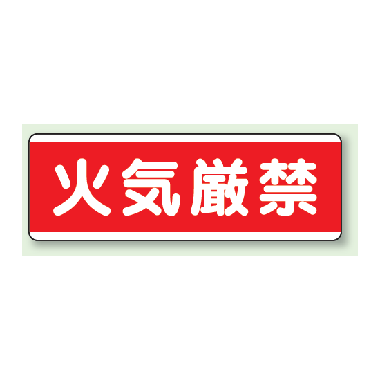 火気厳禁 短冊型標識 (ヨコ) 120×360 (811-80)