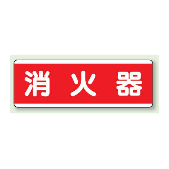消火器 短冊型標識 (ヨコ) 120×360 (811-81)