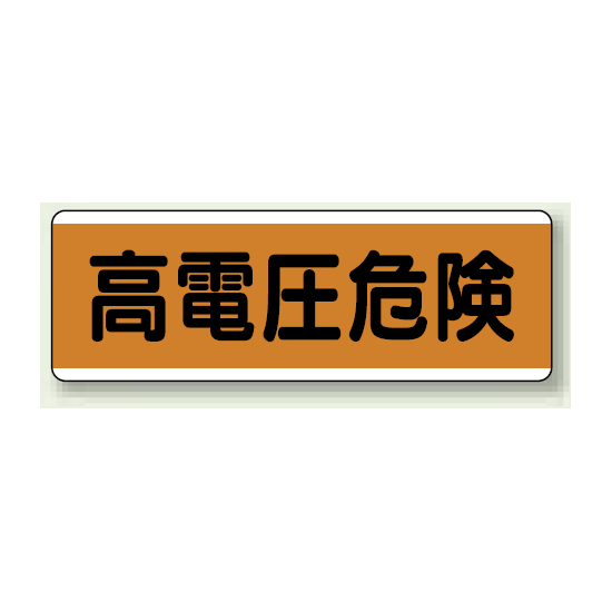 高電圧危険 短冊型標識 (ヨコ) 120×360 (811-82)